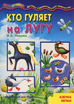 Книга Кто гуляет на лугу. Азбука лепки на ReadRate.com книга Кто гуляет на лугу. Азбука лепки