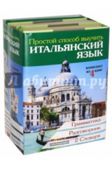 книга Простой способ выучить итальянский язык