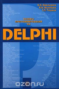 Книга Основы программирования на Delphi на ReadRate.com книга Основы программирования на Delphi