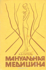 книга Мануальная медицина