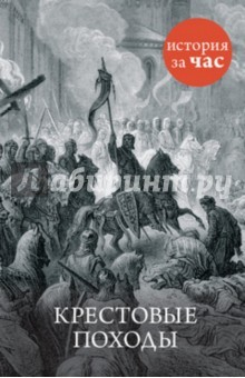 книга Крестовые походы