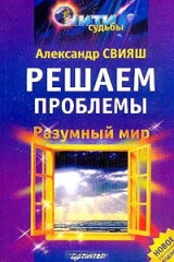 книга Разумный мир. Решаем проблемы.