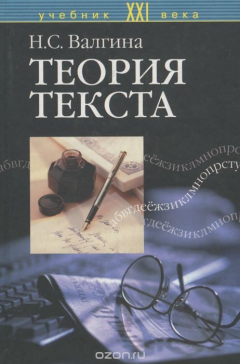 Книга Теория текста на ReadRate.com книга Теория текста