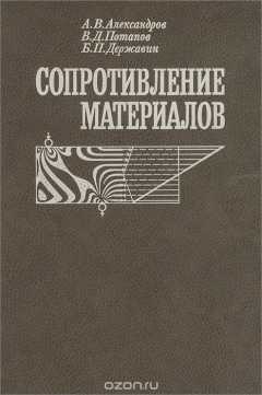 Книга Сопротивление материалов. Учебник на ReadRate.com книга Сопротивление материалов. Учебник
