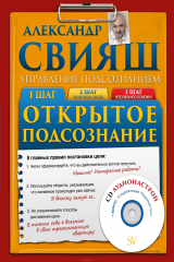 книга Открытое подсознание