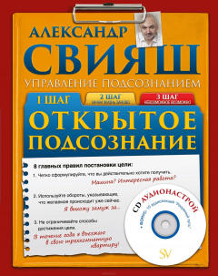 Книга Открытое подсознание на ReadRate.com книга Открытое подсознание