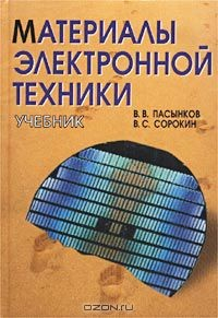 Книга Материалы электронной техники. Учебник на ReadRate.com книга Материалы электронной техники. Учебник