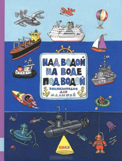 Книга Над водой, на воде, под водой. Энциклопедия для малышей на ReadRate.com книга Над водой, на воде, под водой. Энциклопедия для малышей