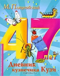 Книга Дневник кузнечика Кузи на ReadRate.com книга Дневник кузнечика Кузи