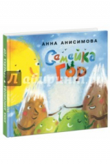 книга Семейка гор