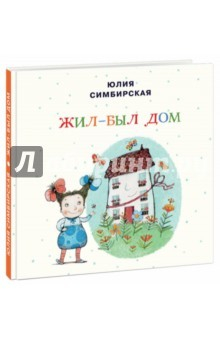 Книга Жил-был Дом на ReadRate.com книга Жил-был Дом