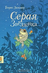 книга Серая Звездочка