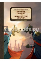 книга Король Собака и Император Собака