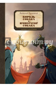 Книга Король Собака и Император Собака на ReadRate.com книга Король Собака и Император Собака