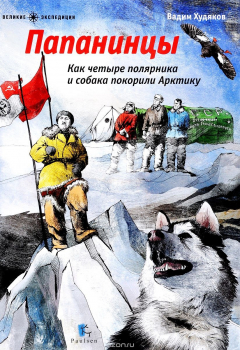Книга Папанинцы. Как четыре полярника и собака покорили Арктику на ReadRate.com книга Папанинцы. Как четыре полярника и собака покорили Арктику