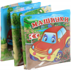 Книга Машинки. Книжка-раскладушка для ванны (миниатюрное издание) на ReadRate.com книга Машинки. Книжка-раскладушка для ванны (миниатюрное издание)