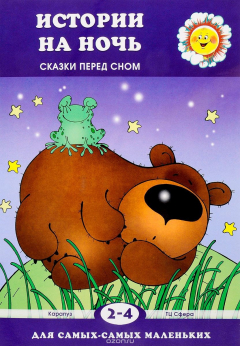 Книга Истории на ночь. Для детей 2-4 лет на ReadRate.com книга Истории на ночь. Для детей 2-4 лет