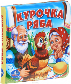 Книга Курочка ряба. Книжка-пищалка для ванны на ReadRate.com книга Курочка ряба. Книжка-пищалка для ванны