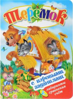 Книга Теремок. С игровыми заданиями на ReadRate.com книга Теремок. С игровыми заданиями