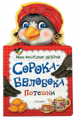 Книга Сорока-белобока. Мои веселые друзья на ReadRate.com книга Сорока-белобока. Мои веселые друзья
