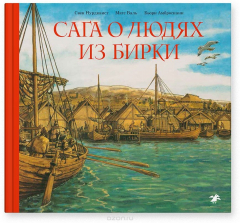 Книга Сага о людях из Бирки на ReadRate.com книга Сага о людях из Бирки