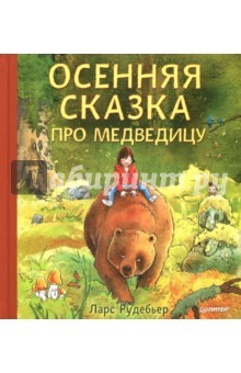 Книга Осенняя сказка про Медведицу на ReadRate.com книга Осенняя сказка про Медведицу