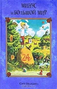 Книга Минус и большой мир на ReadRate.com книга Минус и большой мир