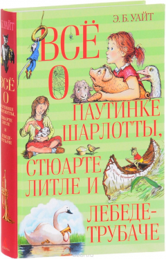 Книга Всё о паутинке Шарлотты, Стюарте Литле и лебеде-трубаче на ReadRate.com книга Всё о паутинке Шарлотты, Стюарте Литле и лебеде-трубаче