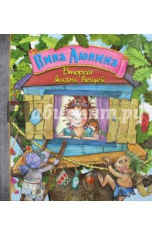 Книга Пипа Люпина. Вторая жизнь вещей на ReadRate.com книга Пипа Люпина. Вторая жизнь вещей