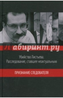 Книга Убийство Листьева. Признание следователя на ReadRate.com книга Убийство Листьева. Признание следователя