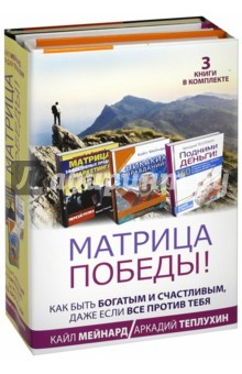 Книга Матрица победы! Как быть богатым и счастливым на ReadRate.com книга Матрица победы! Как быть богатым и счастливым