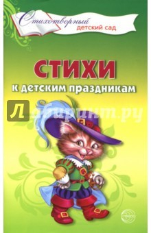 Книга Стихи к детским праздникам. Книга для воспитат. на ReadRate.com книга Стихи к детским праздникам. Книга для воспитат.