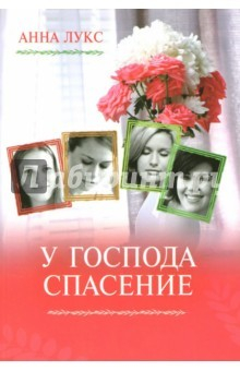 Книга У Господа - спасение. Книга 2 на ReadRate.com книга У Господа - спасение. Книга 2