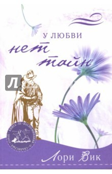 Книга У любви нет тайн. Книга 3 на ReadRate.com книга У любви нет тайн. Книга 3