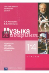 книга Музыка. 1-4 класс. Примерная рабочая программа