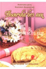 книга Выпечка без яиц. Вегетарианские торты и бисквиты