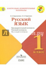 книга Русский язык. 1 класс. КИМ. Предварительный, текущий, итоговый контроль. ФГОС