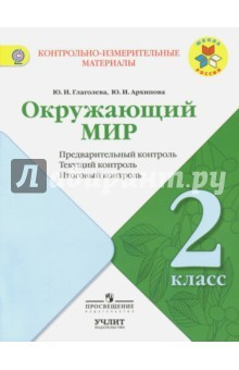 Книга Окружающий мир. 2 класс. КИМ. Предварительный, текущий, итоговый контроль. ФГОС на ReadRate.com книга Окружающий мир. 2 класс. КИМ. Предварительный, текущий, итоговый контроль. ФГОС