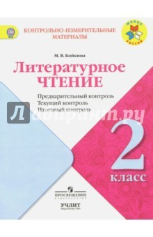 Книга Литературное чтение. 2 класс. КИМ. Предварительный, текущий, итоговый контроль. ФГОС на ReadRate.com книга Литературное чтение. 2 класс. КИМ. Предварительный, текущий, итоговый контроль. ФГОС