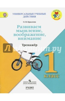 Книга Развиваем мышление, воображение, внимание. 1 класс. Тренажер. ФГОС на ReadRate.com книга Развиваем мышление, воображение, внимание. 1 класс. Тренажер. ФГОС