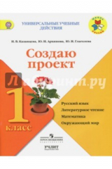 книга Создаю проект. 1 класс. Рабочая тетрадь. УМК "Школа России". ФГОС