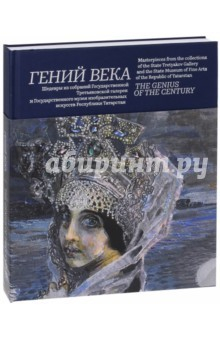 Книга Гений века. Шедевры из собрания Третьяковской галереи и Государственного музея изобразительных искус на ReadRate.com книга Гений века. Шедевры из собрания Третьяковской галереи и Государственного музея изобразительных искус