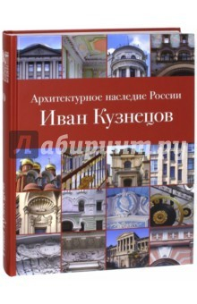 Книга Архитектурное наследие России. Иван Кузнецов на ReadRate.com книга Архитектурное наследие России. Иван Кузнецов