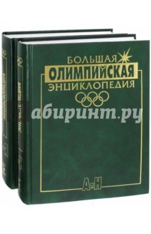 Книга Большая олимпийская энциклопедия. Комплект в 2-х томах на ReadRate.com книга Большая олимпийская энциклопедия. Комплект в 2-х томах