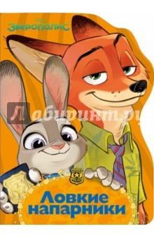 книга Дисней "Ловкие напарники"