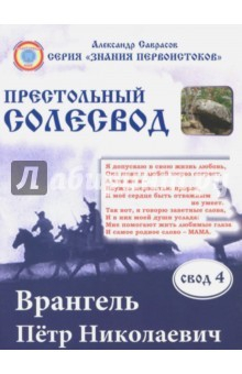 Книга Врангель Петр Николаевич.Престольный солесвод. Свод 4 на ReadRate.com книга Врангель Петр Николаевич.Престольный солесвод. Свод 4