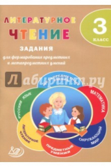 книга Литературное чтение. 3 класс. Задания для формирования предметных и метапредметных умений