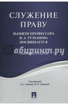 Книга Служение праву. Памяти профессора В.А.Туманова посвящается. Сборник статей на ReadRate.com книга Служение праву. Памяти профессора В.А.Туманова посвящается. Сборник статей