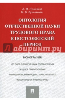 Книга Онтология отечественной науки трудового права в постсоветский период. Монография на ReadRate.com книга Онтология отечественной науки трудового права в постсоветский период. Монография