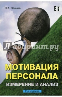 Книга Мотивация персонала. Измерение и анализ на ReadRate.com книга Мотивация персонала. Измерение и анализ